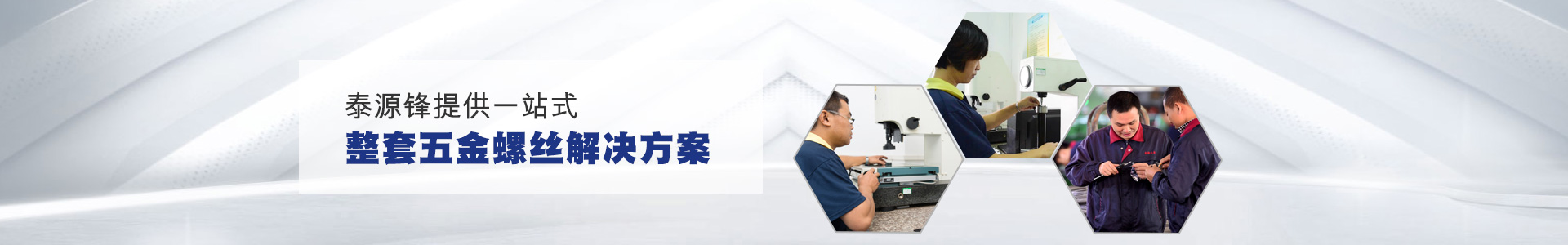 泰源鋒五金-泰源鋒提供一站式整套五金螺絲解決方案