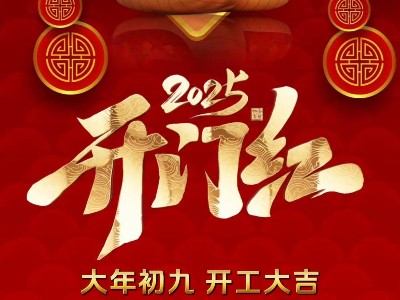 定制螺絲工廠開工大吉!